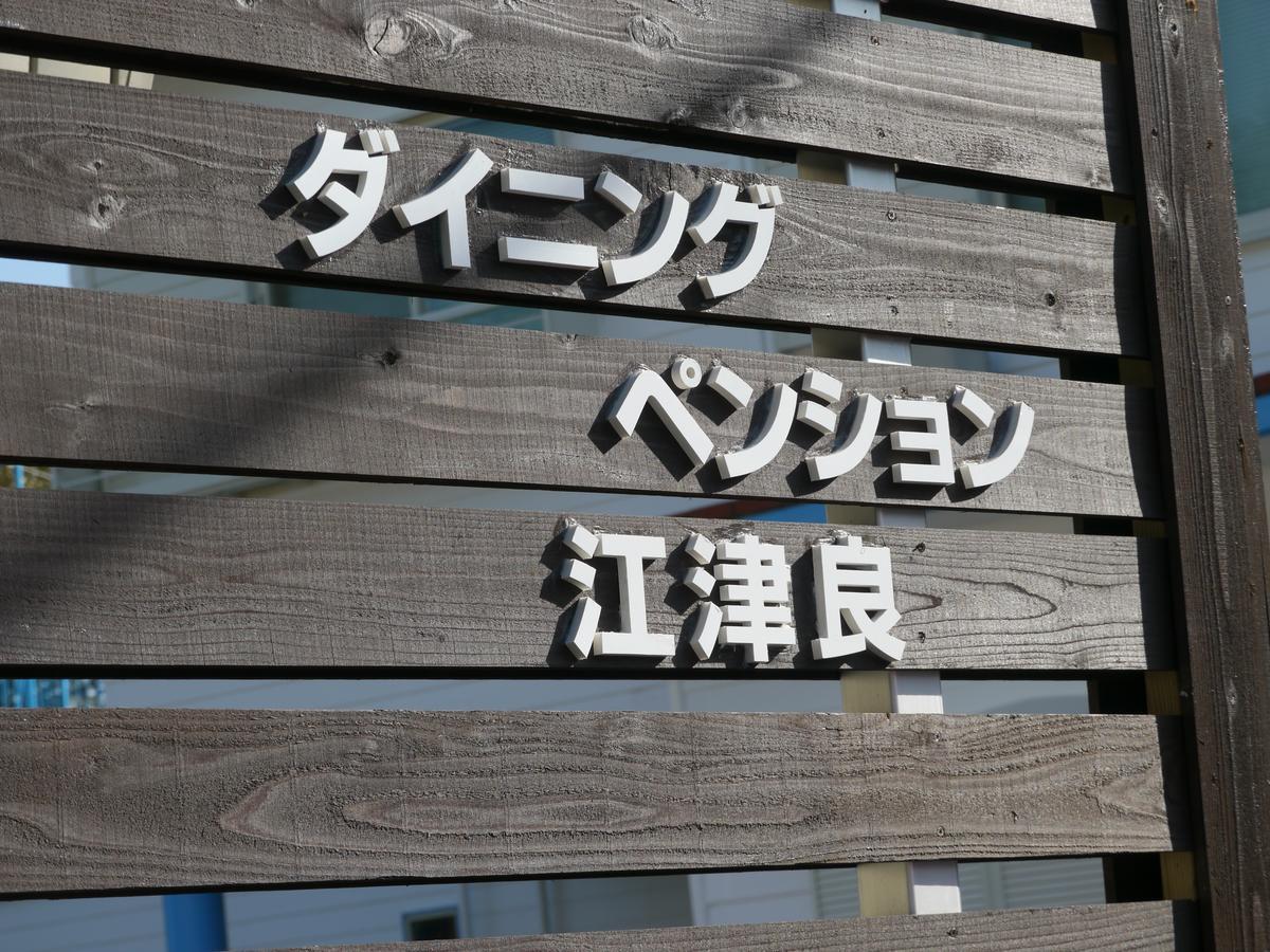 Dining Pension Ezura Shirahama Eksteriør bilde